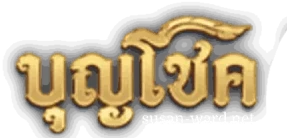 บุญโชค