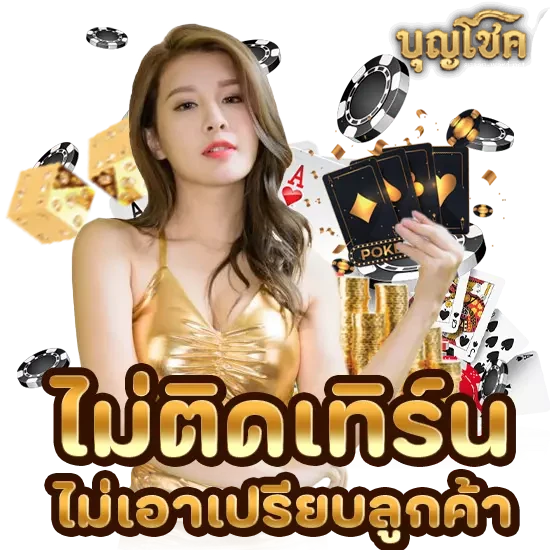 บุญโชค