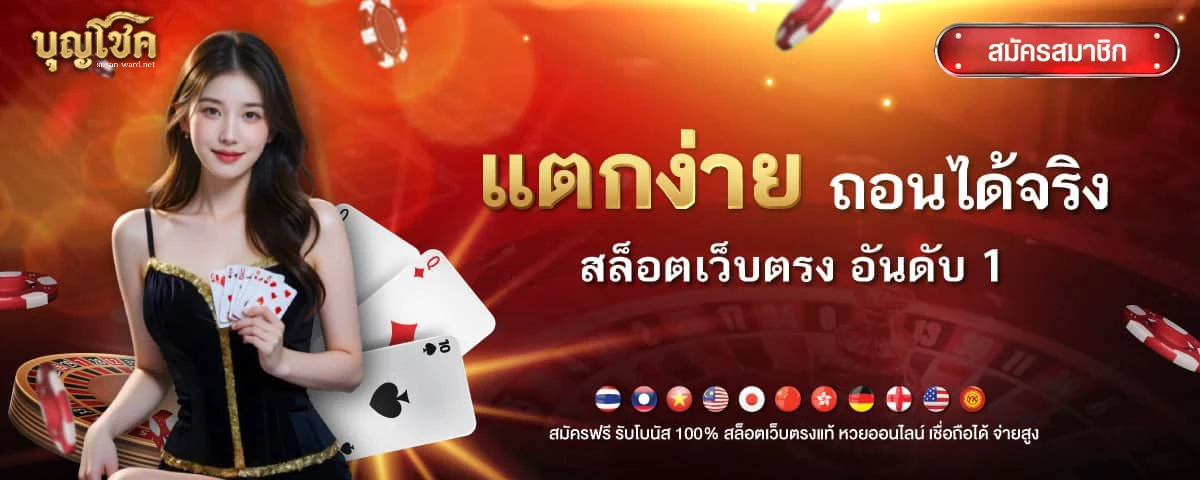 บุญโชคสล็อต