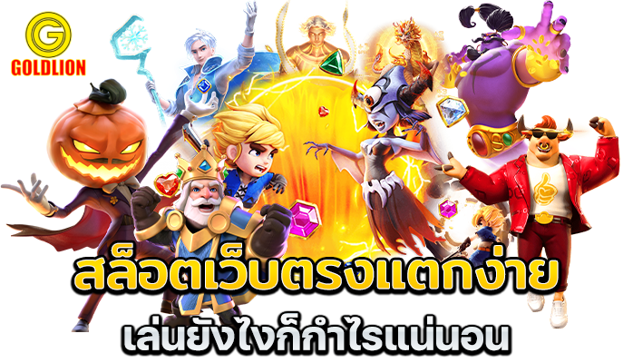 goldlion สล็อต ออนไลน์