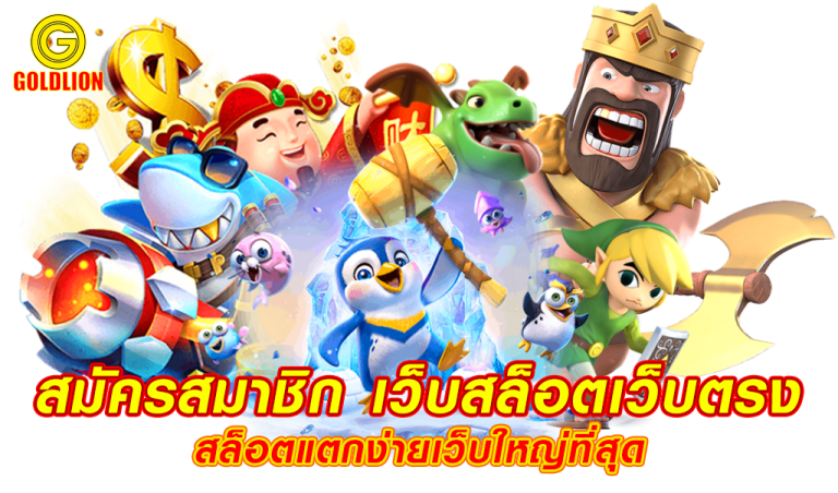 goldlion เครดิต ฟรี